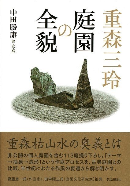 049.『重森三玲 庭園の全貌』中田勝康 著/写真|学芸出版社 049.『重森三玲 庭園の全貌』中田勝康 著/写真|学芸出版社