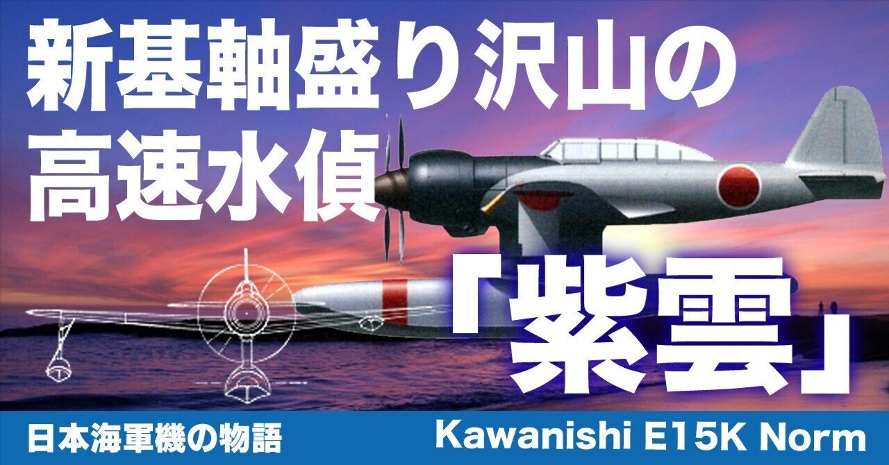 ※雲水 World's Most Disastrous Aircraft Vol. 3] Kawanishi Shiun High
