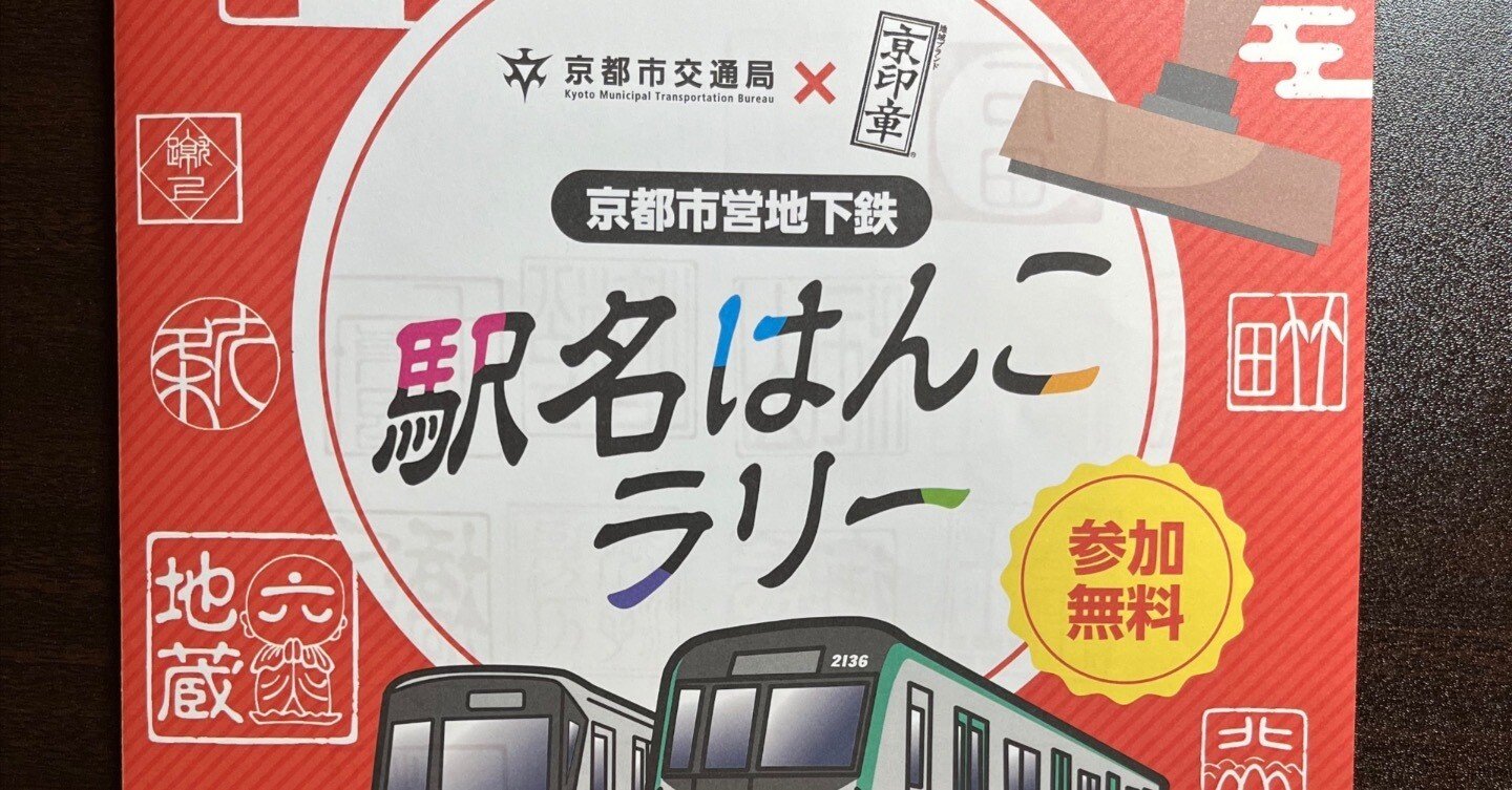 京都市営地下鉄 駅名はんこラリー 全駅制覇｜おしょ