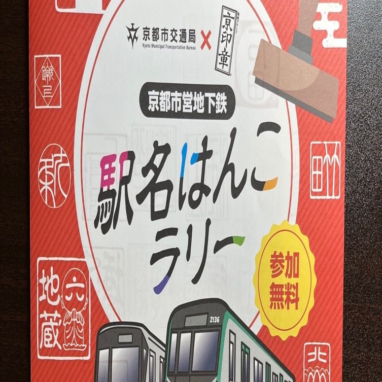 京都市営地下鉄 駅名はんこラリー 全駅制覇｜おしょ