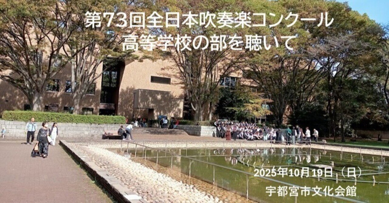 第73回全日本吹奏楽コンクール高等学校の部を聴いて｜たっちゃん