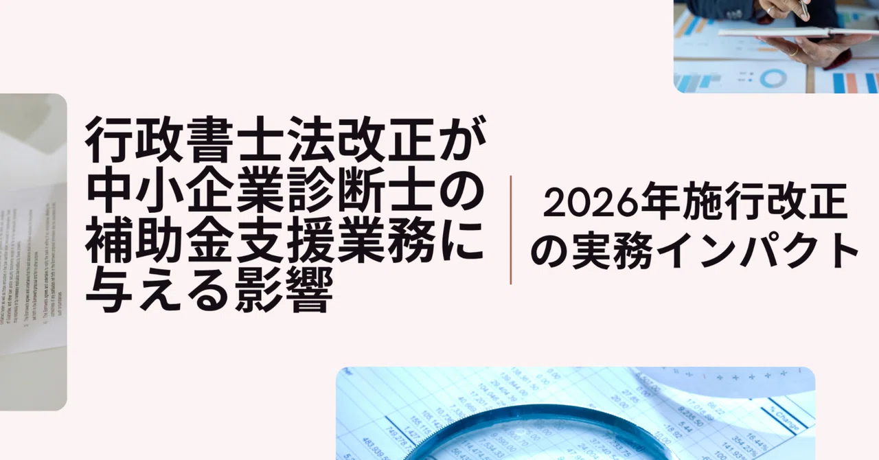 行政書士法改正が中小企業診断士の補助金支援業務に与える影響 〜2026