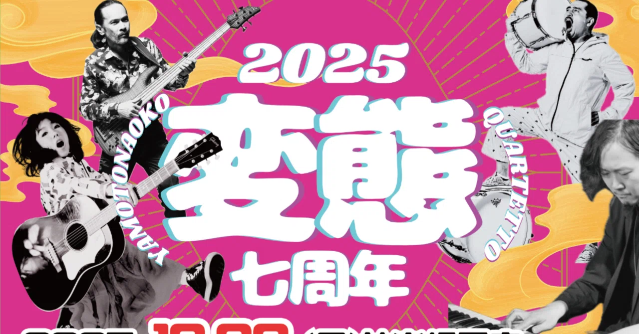2025/10/26 変態7周年 ワンマンライブ｜やもとなおこ