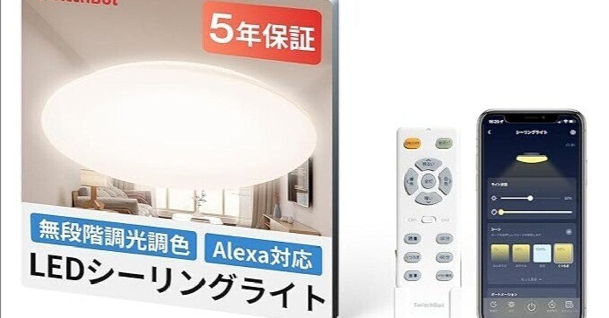 SwitchBot LEDシーリングライト W2612230 口コミ評判｜6畳対応