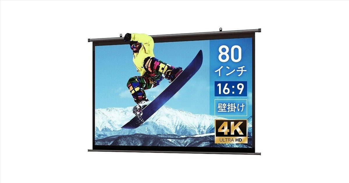 日本製4K対応】シアターハウス プロジェクタースクリーン80