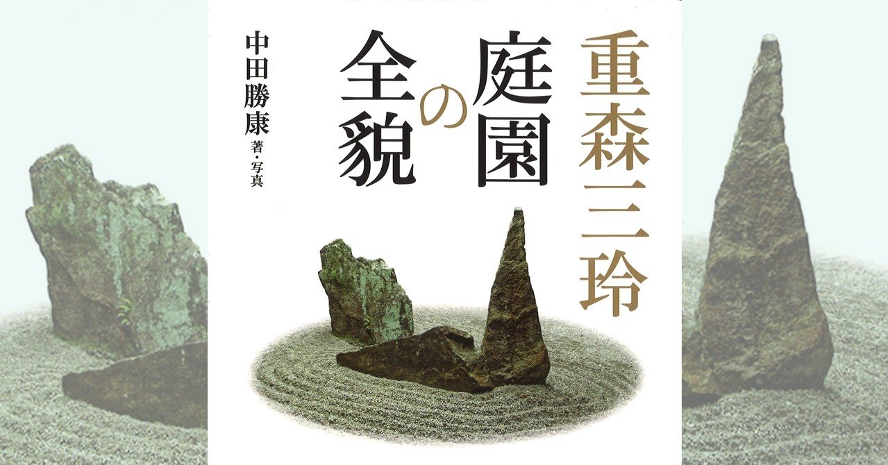 049.『重森三玲 庭園の全貌』中田勝康 著／写真｜学芸出版社