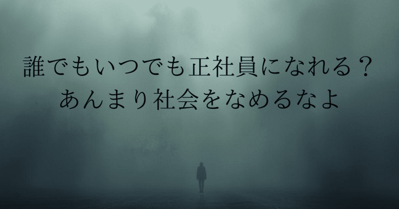 【雑談】人手不足だから誰でもいつでも正社員になれる？