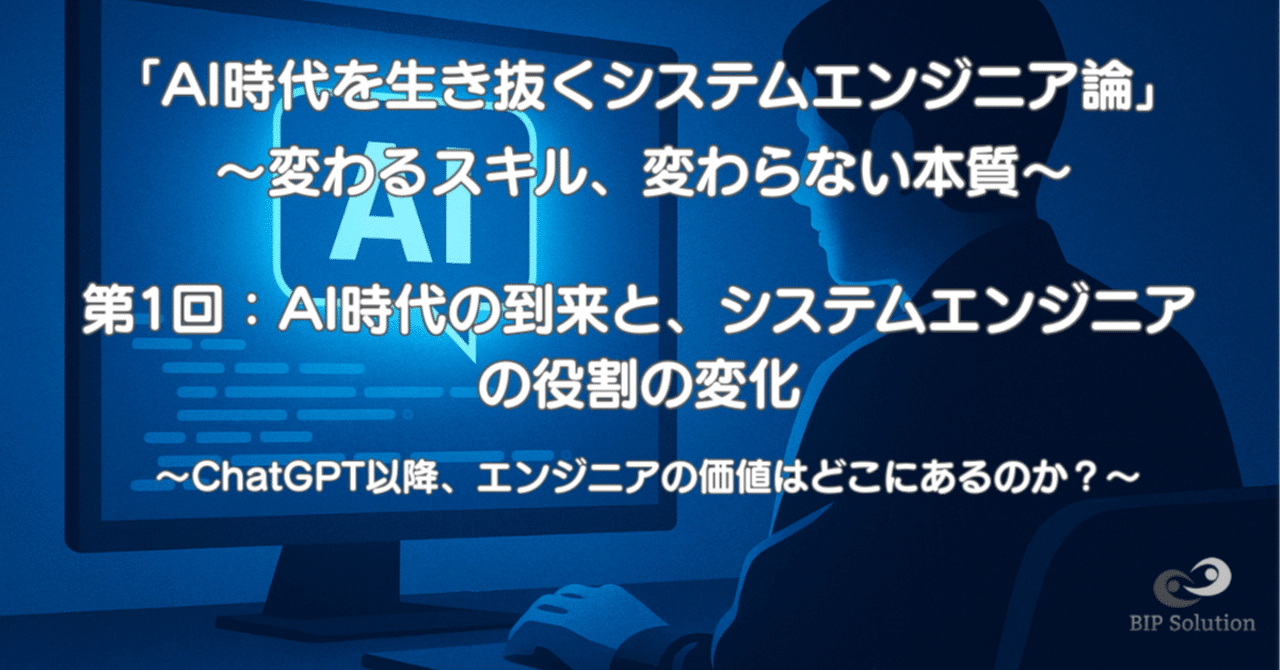 AI時代の到来と、システムエンジニアの役割の変化〜ChatGPT以降、エンジニアの価値はどこにあるのか？〜｜たやす | 50代エンジニアのリアル | まだまだ現役おじさん