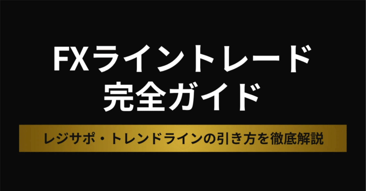 FXライン​​トレード完全ガイド｜レジサポ・トレンドラインの引き方を徹底解説｜がく🗻
