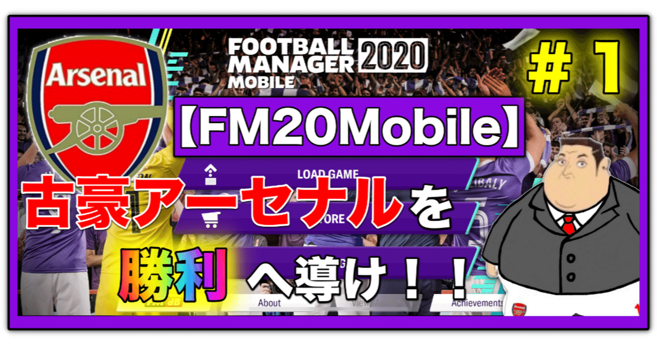Fmmobile 古豪アーセナルを勝利に導け １ てぃす監督爆誕 てぃす Note