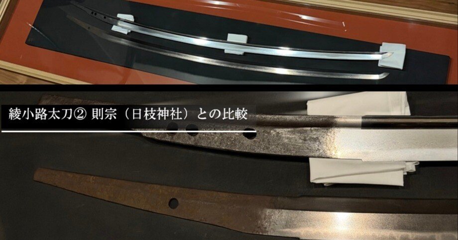 綾小路太刀② 則宗（日枝神社）との比較｜刀箱師の日本刀ブログ 中村圭佑