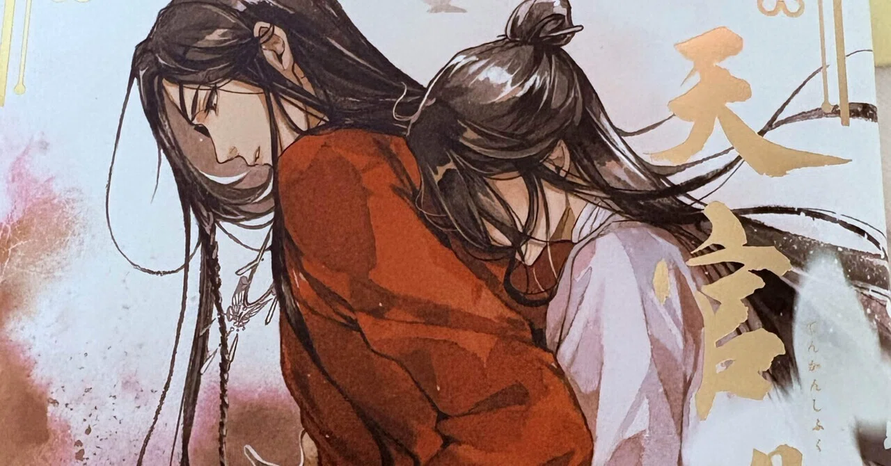 天官賜福5巻・91～93章感想｜めぬこ