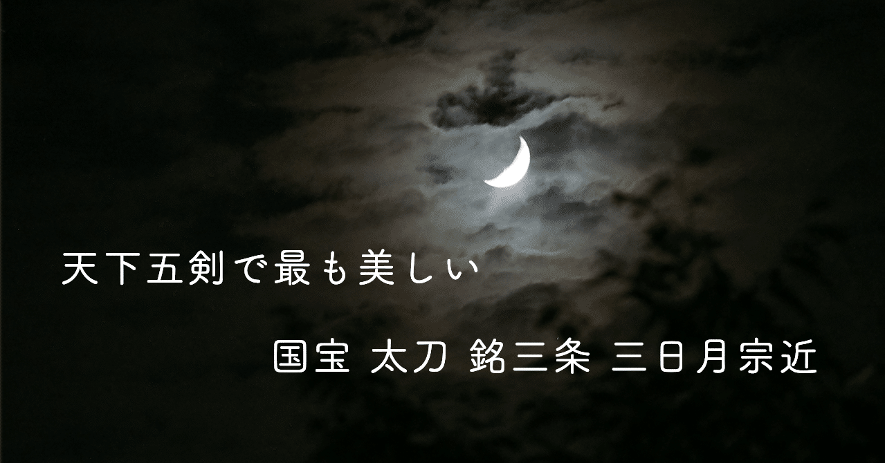 天下五剣で最も美しい 三日月宗近 Hana Note 天下五剣で最も美しい 三日月宗近 Hana Note
