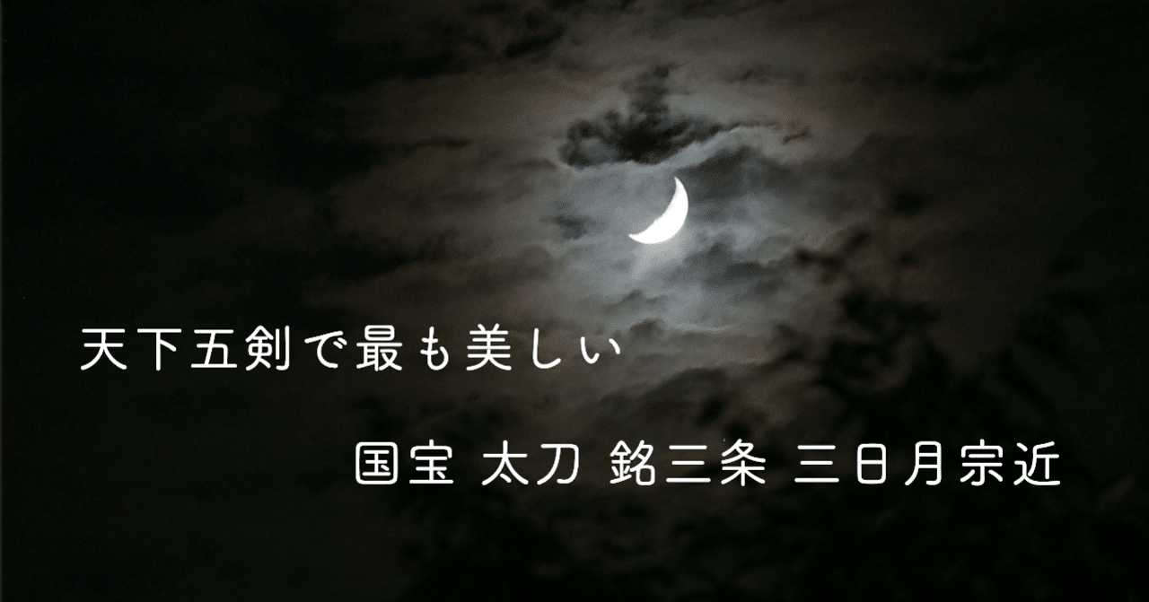 天下五剣で最も美しい 三日月宗近 Hana Note