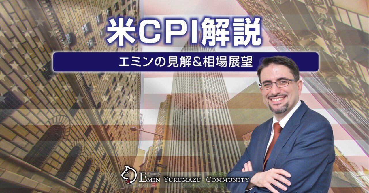 EM277】米国9月CPI結果発表【エミンの見解＆相場展望】｜エミン ユルマズ
