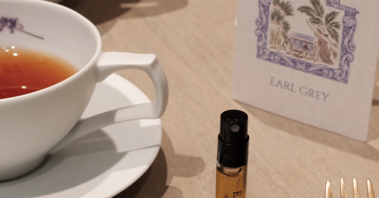 これが本当のアールグレイを香水で表現した香り。新作EARL GREY発売