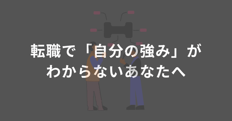 転職で「自分の強み」がわからないあなたへ ── 3つのステップでモヤモヤを解消する方法