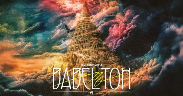 ミセス バベルの塔 EDEN to BABEL フーディ Mサイズ Mr. GREEN APPLE