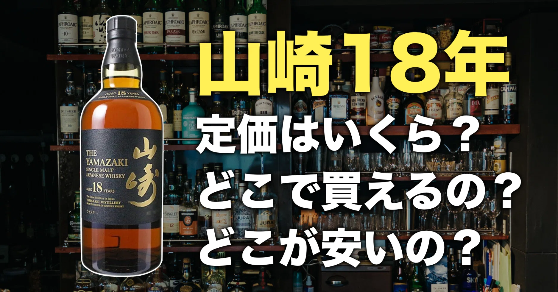 山崎18年を定価で買う方法。最新抽選などどこで買えるのか教えます