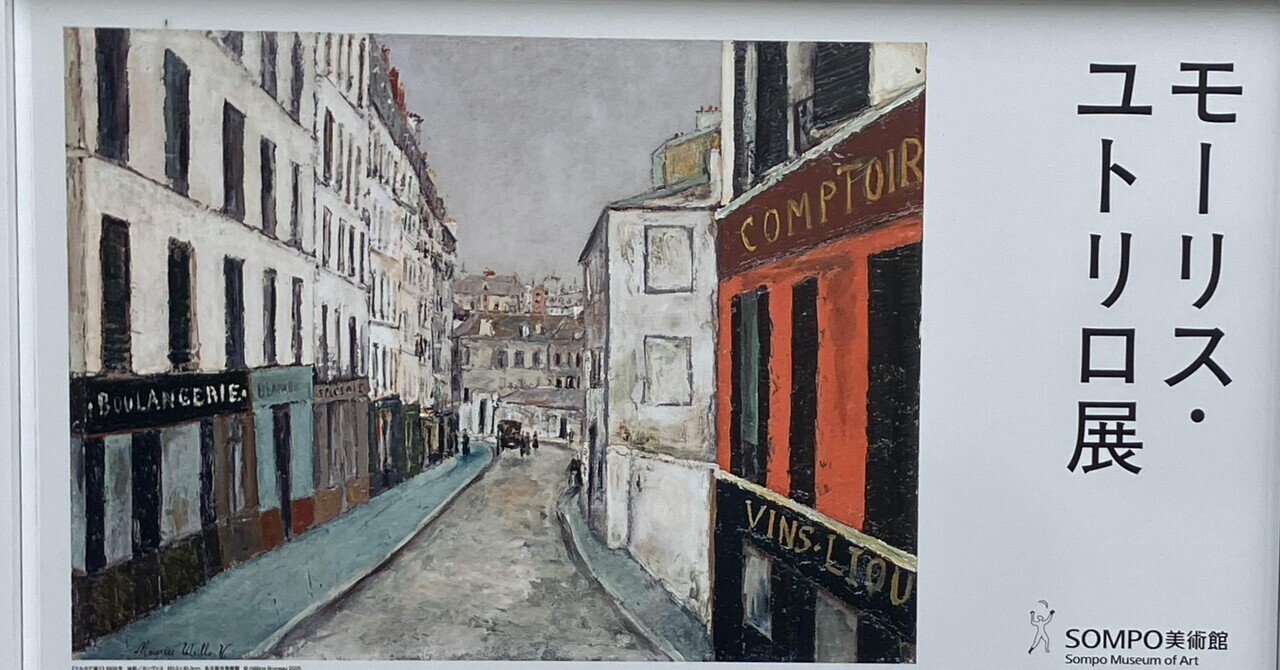モーリス・ユトリロ展｜みみこ