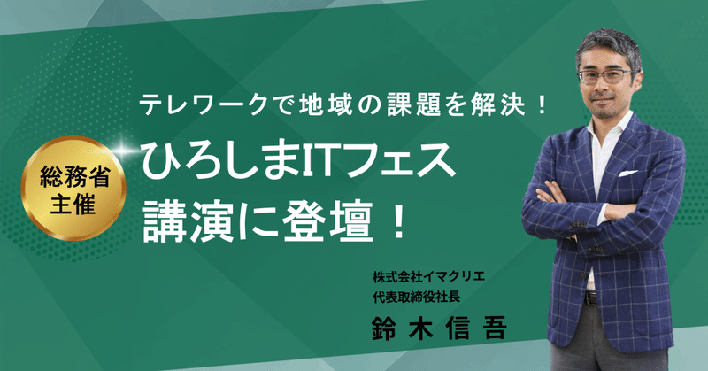 テレワークで地域の課題を解決!総務省中国総合通信局主催「ひろしまITフェス」で鈴木信吾が講演 eyecatch