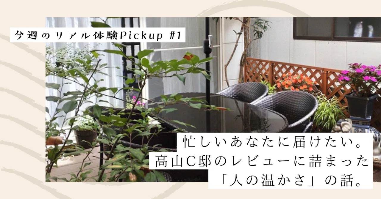 忙しいあなたに届けたい。高山C邸のレビューに詰まった「人の温かさ」の話。【今週のPickup #1 高山C邸】｜#ADDressLife（アドレスライフ）