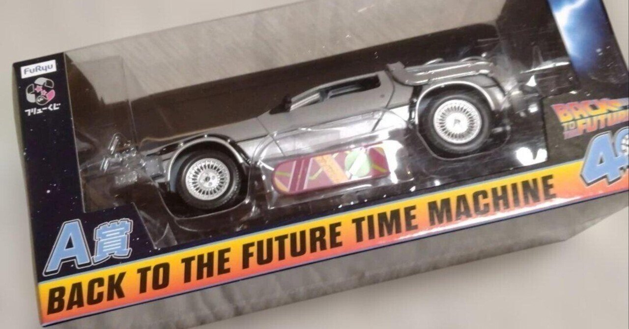 バック・トゥ・ザ・フューチャー くじ ラストゲット賞 デロリアン