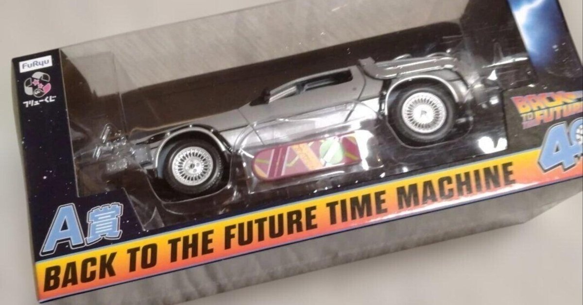 フリューくじ バックトゥザフューチャー A賞 ラストゲット賞