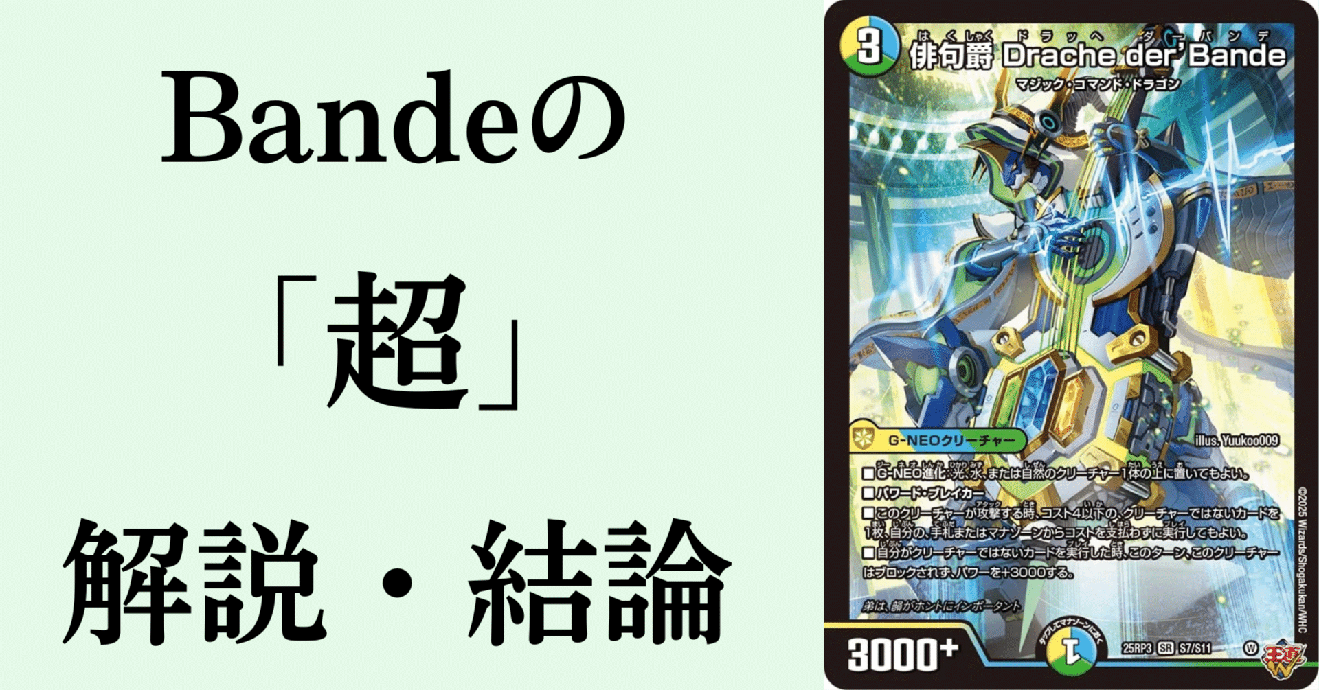 GP最新】Bandeの「超」解説・結論｜magical?