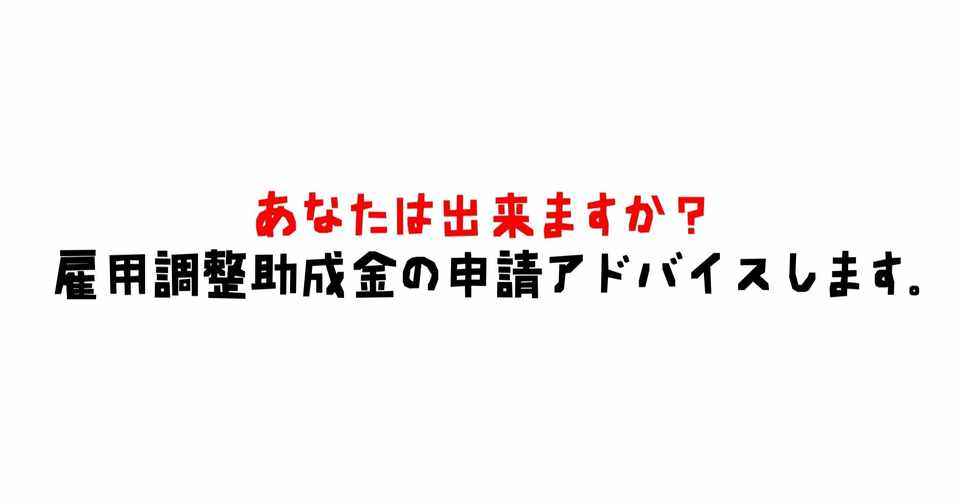 雇用調整助成金の申請方法 書き方教えます その2 フリーターお父さんアキラ 週休3日40万 Note