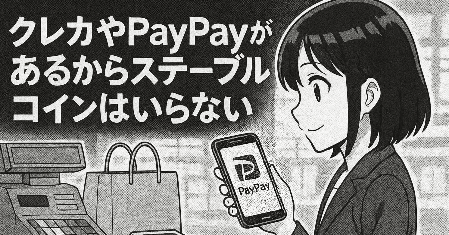 クレカやPayPayがあるからステーブルコインはいらない｜コムギ🌾comugi