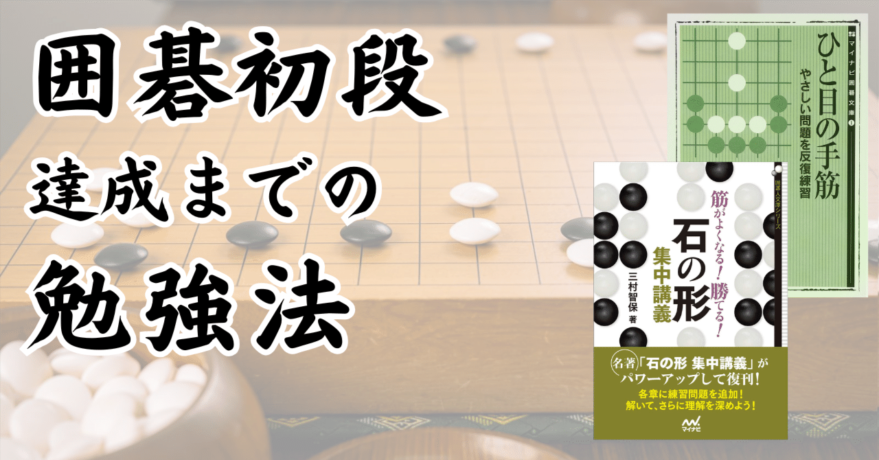 囲碁】初段を4カ月で達成！中級者からの上達に役立った勉強法と書籍
