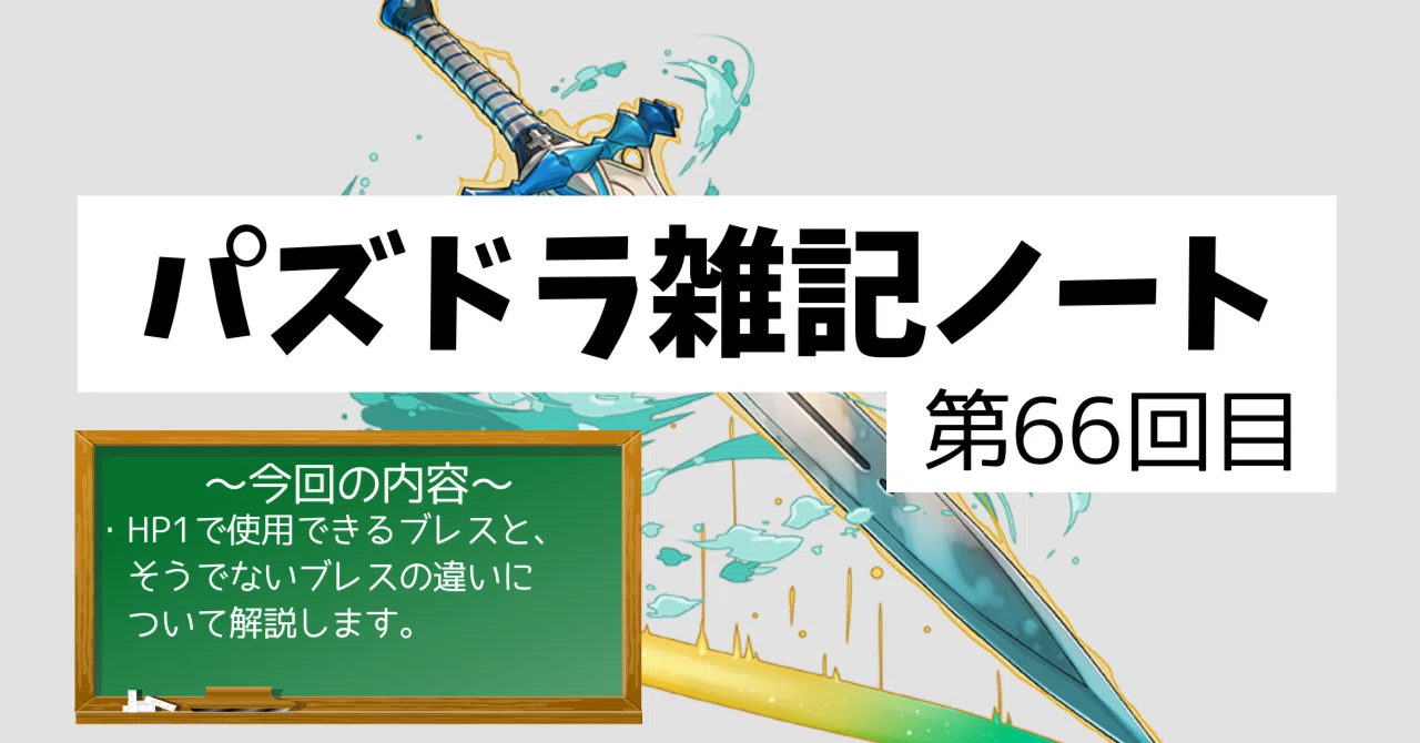 パズドラ雑記ノート - 第66回目】HP1で使用可能なブレスとそうでない