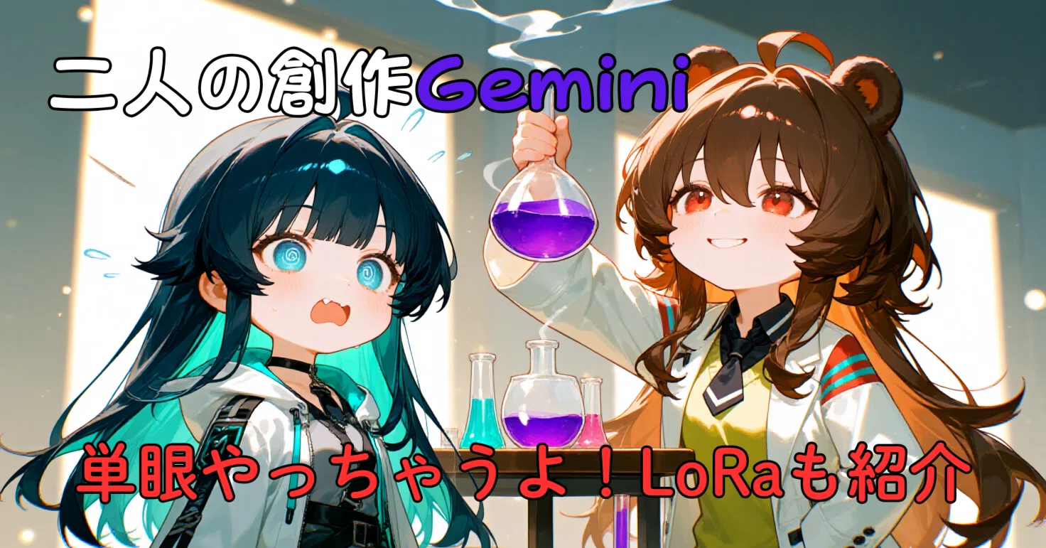 二人の創作Gemini：単眼生成の果てに｜旅くま