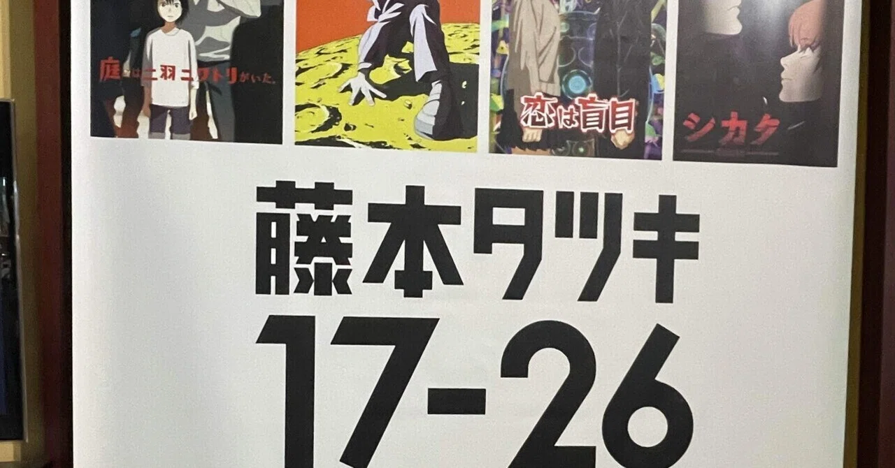 レビュー】藤本タツキ 17-26｜“原点が動き出す”8本の短編集を劇場で観