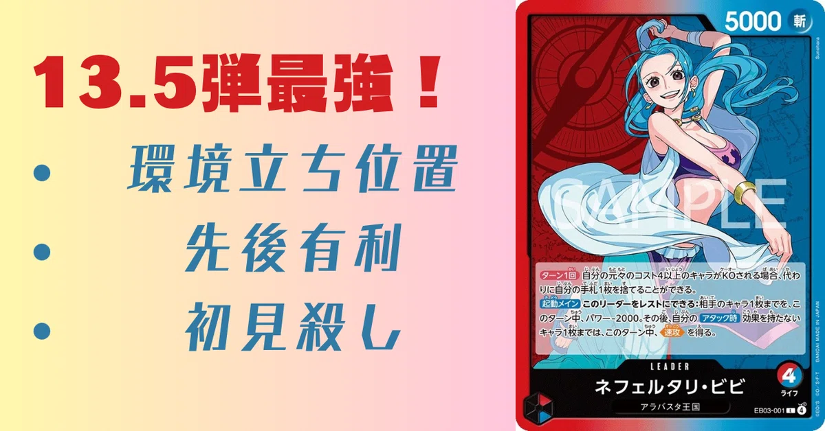 13.5弾環境最強ビビ｜カブ