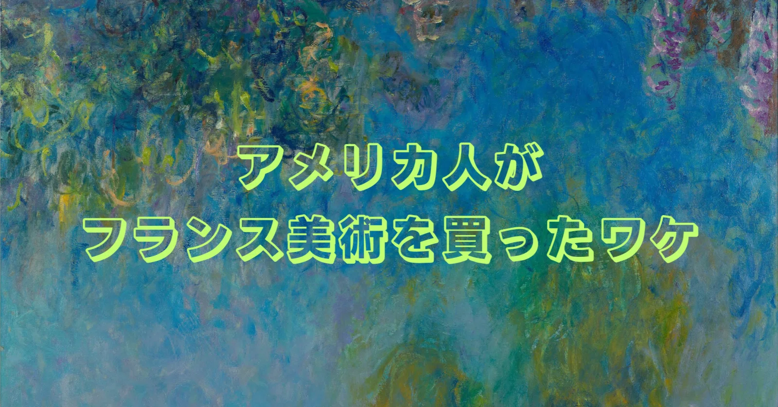 屈辱の代金 ── アメリカ人がフランス近代絵画を買ったワケ｜プチゴロ