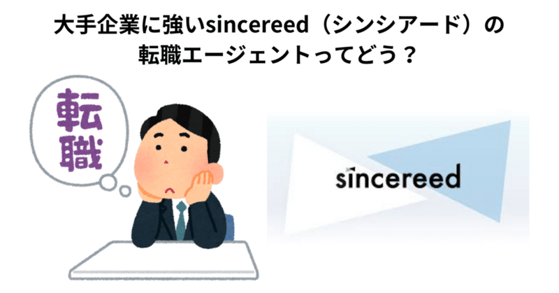 大手企業に強いsincereed（シンシアード）の転職エージェントってどう？