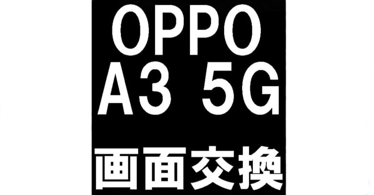 OPPO A3 5Gの画面交換を12980円で対応中！ガラス割れや縦線などでお
