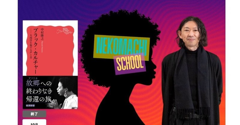 * そういうのも全部ライターの仕事 18：猫町スクールの《中村隆之『ブラック・カルチャー』》会で考えたこと（3,000字）