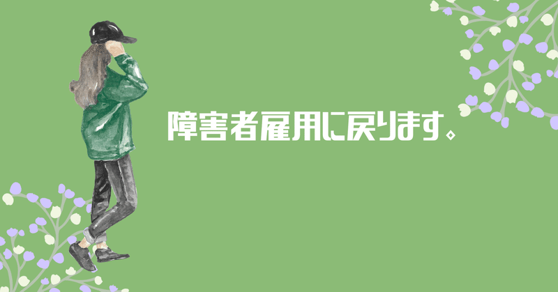 障害者雇用に戻ります。