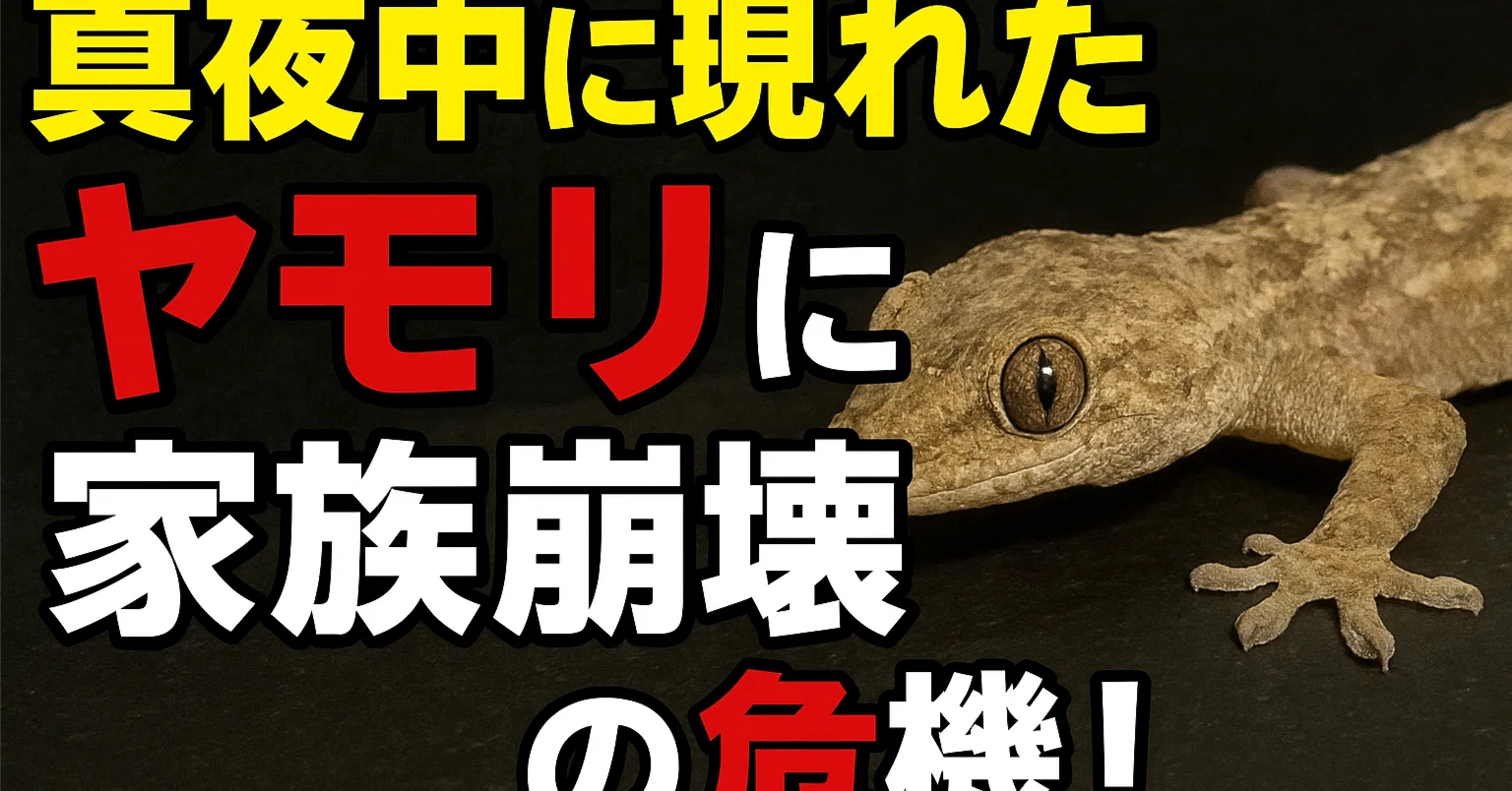 ヤモリのやもさん」と大格闘！壁を登るアイツの驚異のジャンプ力と侵入