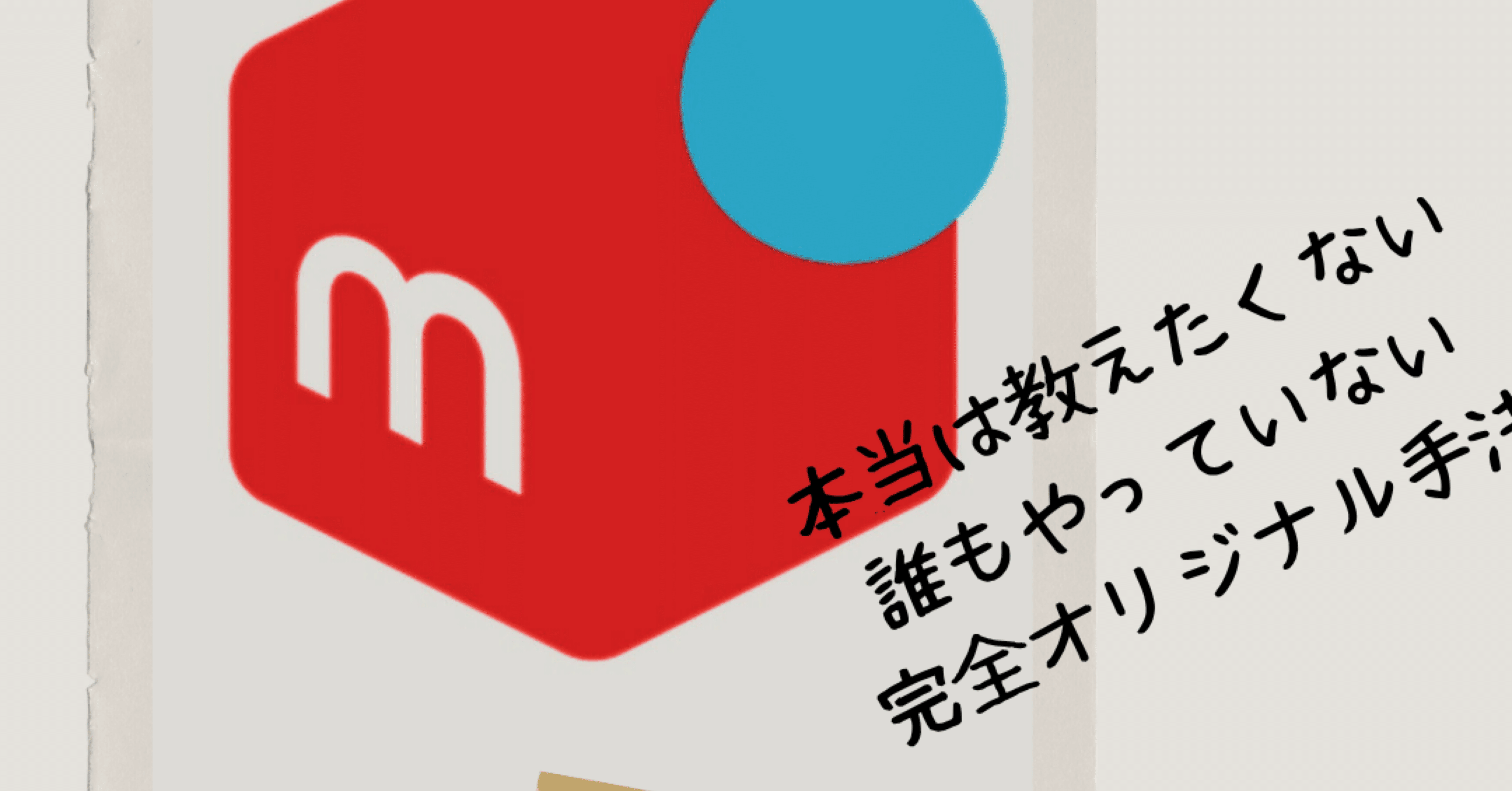 メルカリ規約改定後、全然売れない方へ!!｜rikuu0321