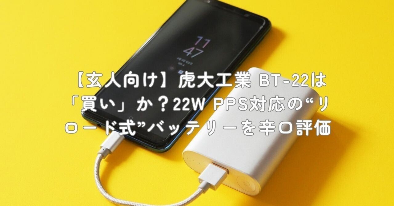 玄人向け】虎大工業 BT-22は「買い」か？22W PPS対応の“リロード式