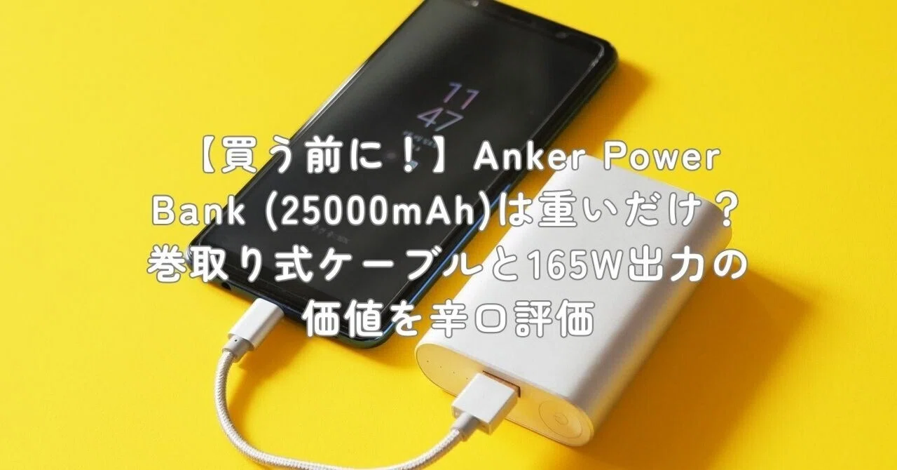 買う前に！】Anker Power Bank (25000mAh)は重いだけ？巻取り式