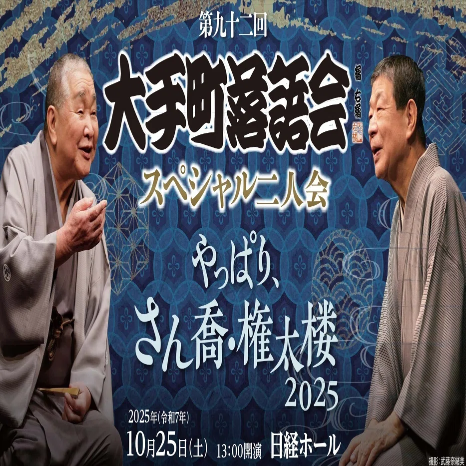 【最終値下げ】柳家さん喬・柳家権太楼　二人会 2025.10.25 第九十二回大手町落語会スペシャル二人会～やっぱり、さん