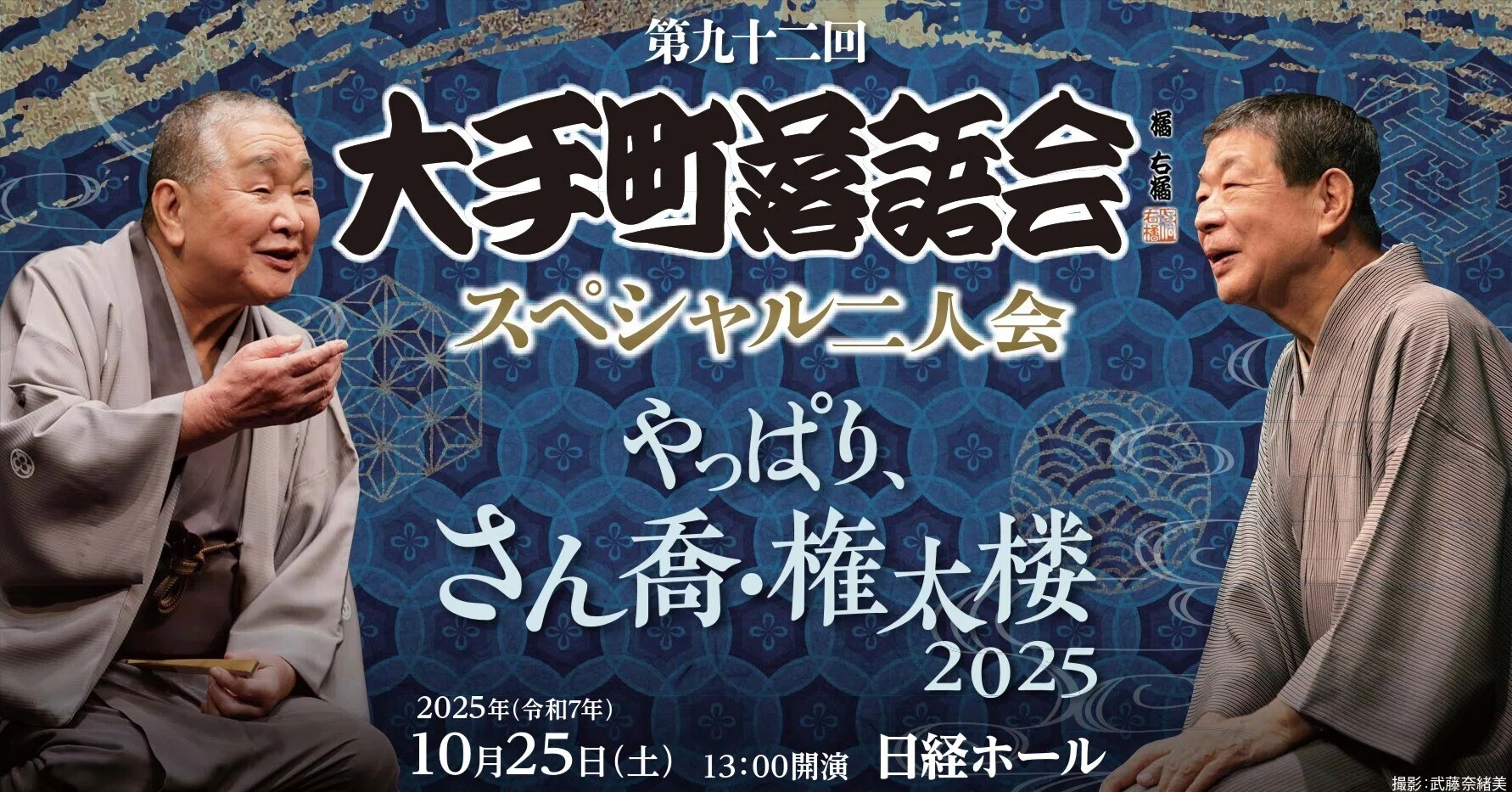 2025.10.25 第九十二回大手町落語会スペシャル二人会~やっぱり、さん 2025.10.25 第九十二回大手町落語会スペシャル二人会~やっぱり、さん