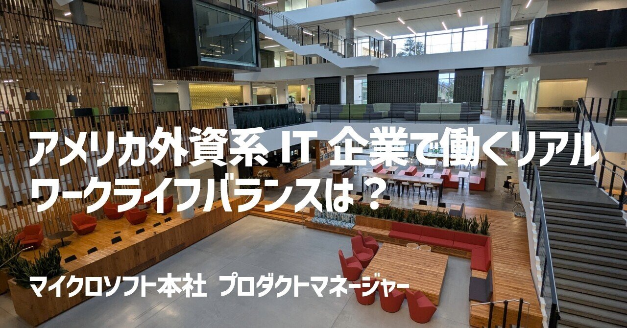外資系IT企業で働くコツとワークライフバランス｜NaotoS 🇺🇸 マイクロソフト本社 プロダクトマネージャー アメリカ生活