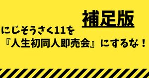 にじそうさく11を『人生初同人即売会』にするな！という話｜同人