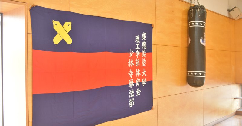 ブログリレー6 慶應義塾大学理工学部体育会少林寺拳法部 Note ブログリレー6 慶應義塾大学理工学部体育会少林寺拳法部 Note